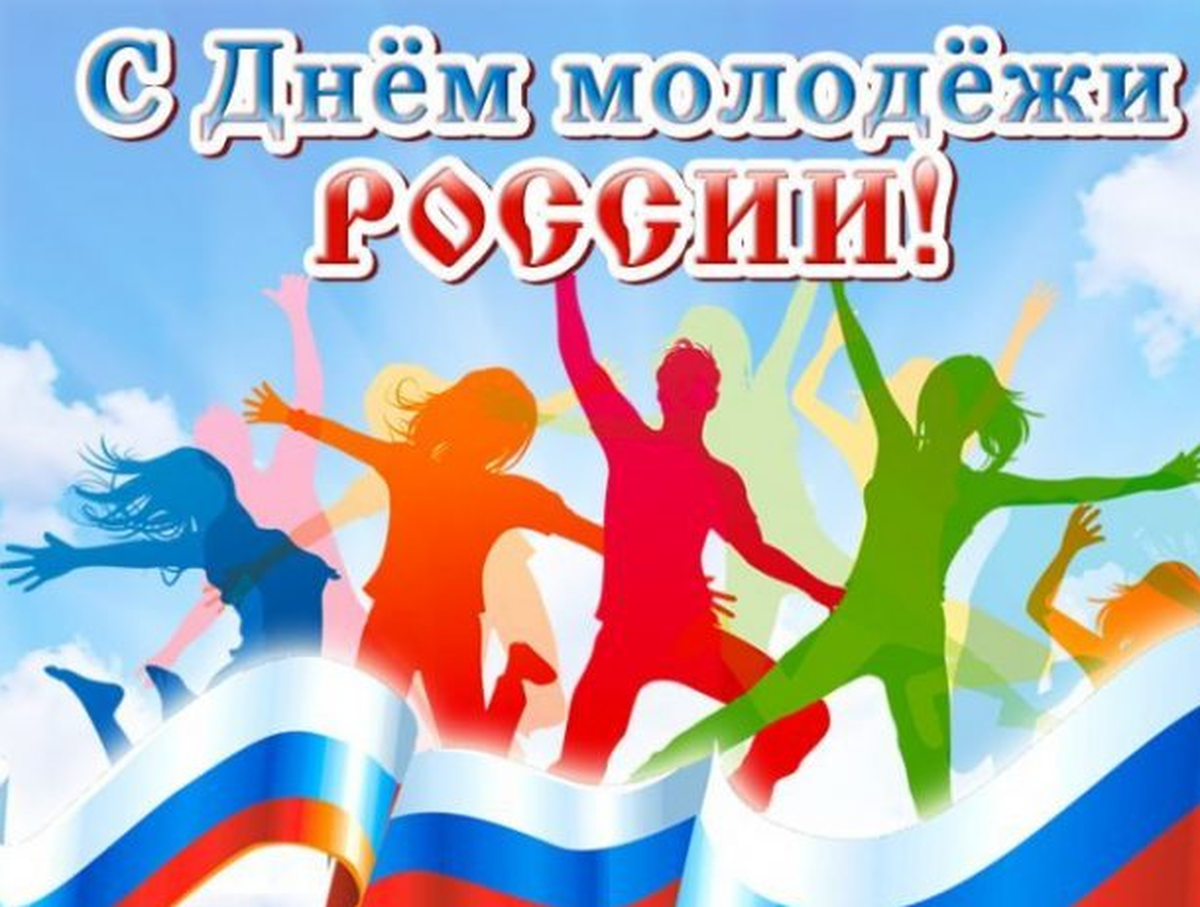 Фото День молодёжи-2026: яркие открытки к празднику 6