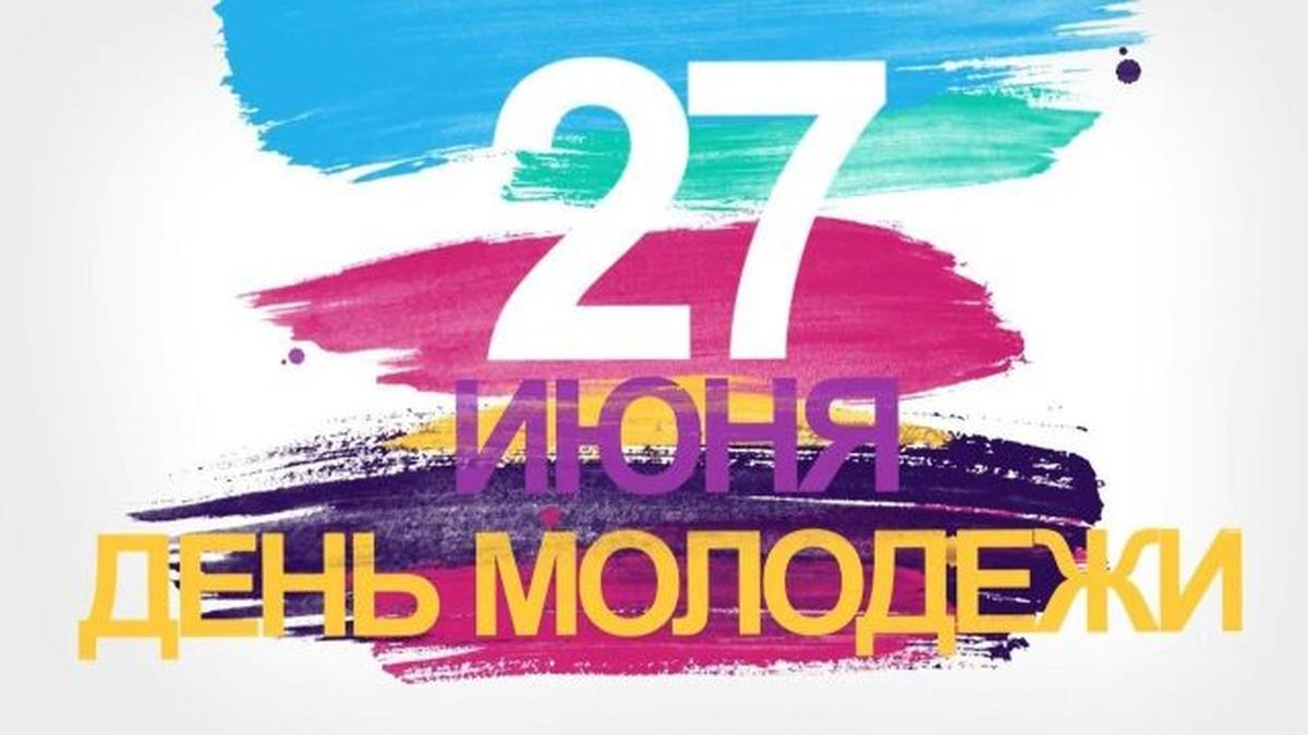 Фото День молодёжи-2026: яркие открытки к празднику 5