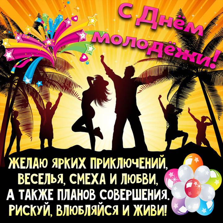 Фото День молодёжи 2026: красивые открытки и поздравления для активных и целеустремлённых 3 - Сиб.ФМ Фото День молодёжи 2026: красивые открытки и поздравления для активных и целеустремлённых 3