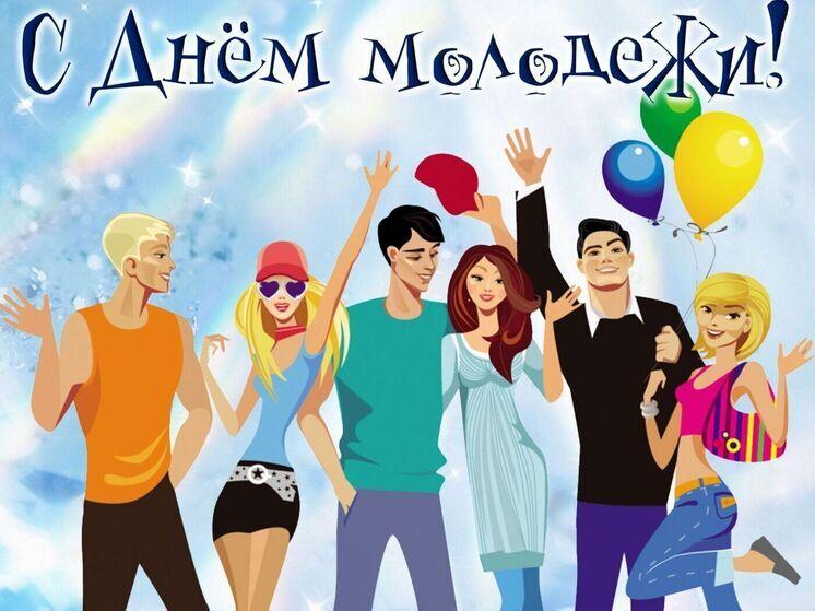 Фото День молодёжи 2026: красивые открытки и поздравления для активных и целеустремлённых 2 - Сиб.ФМ Фото День молодёжи 2026: красивые открытки и поздравления для активных и целеустремлённых 2