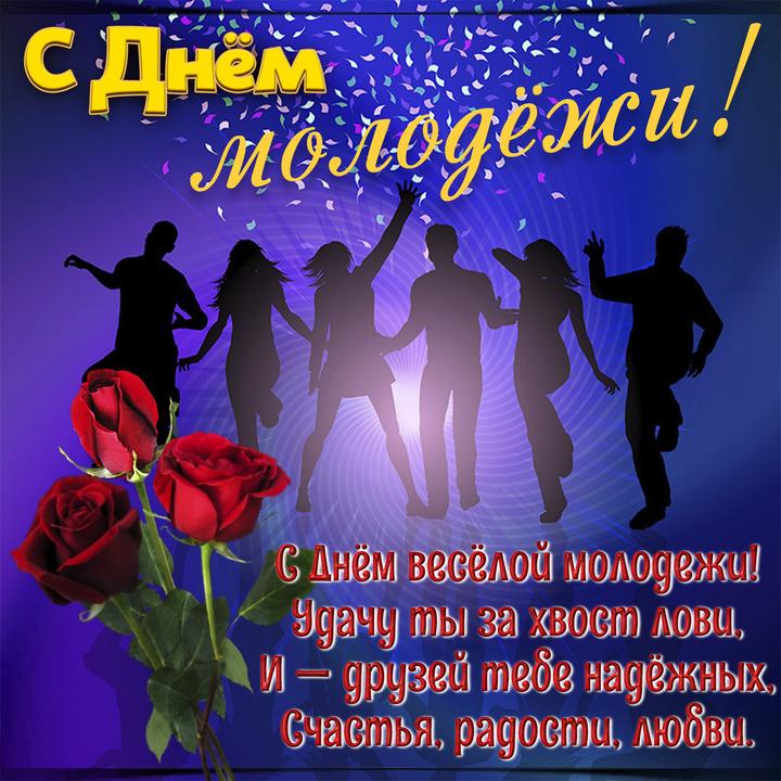 Фото День молодёжи 2026: красивые открытки и поздравления для активных и целеустремлённых 6 - Сиб.ФМ Фото День молодёжи 2026: красивые открытки и поздравления для активных и целеустремлённых 6