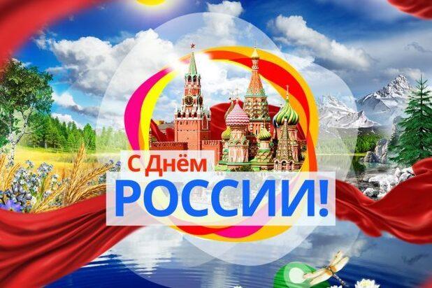 Фото Красивые открытки ко Дню России 2026: история, традиции и лучшие поздравления для родных и коллег 8 - Сиб.ФМ Фото Красивые открытки ко Дню России 2026: история, традиции и лучшие поздравления для родных и коллег 8