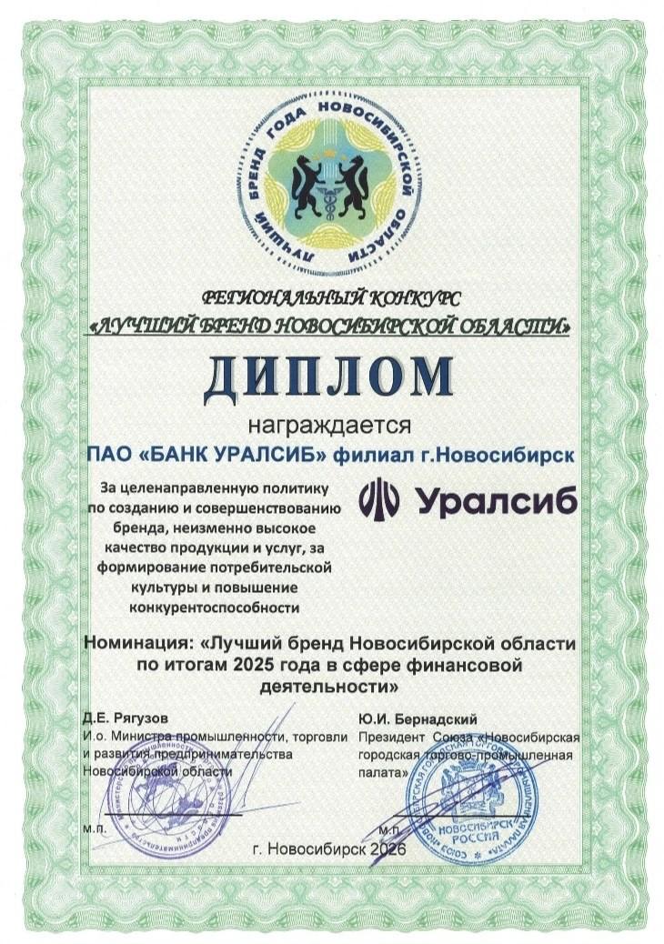 Фото Банк Уралсиб стал лауреатом конкурса «Лучший бренд Новосибирской области по итогам 2025 года» 2 - Сиб.ФМ Фото Банк Уралсиб стал лауреатом конкурса «Лучший бренд Новосибирской области по итогам 2025 года» 2