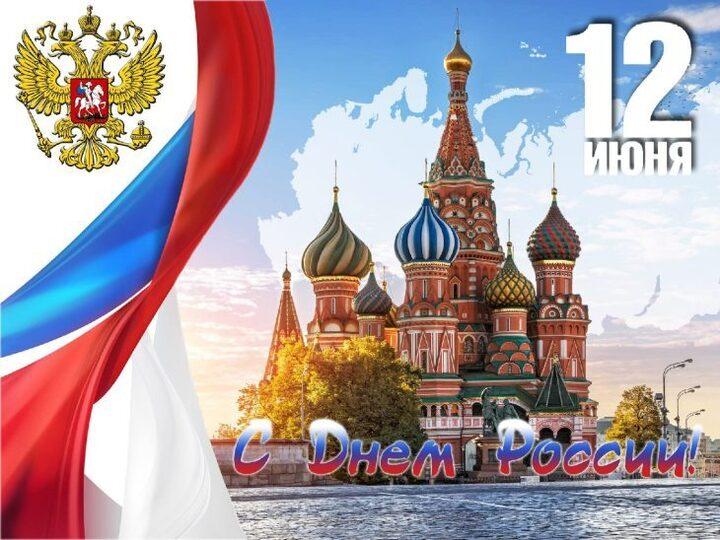 Фото Красивые открытки ко Дню России 2026: история, традиции и лучшие поздравления для родных и коллег 4 - Сиб.ФМ Фото Красивые открытки ко Дню России 2026: история, традиции и лучшие поздравления для родных и коллег 4
