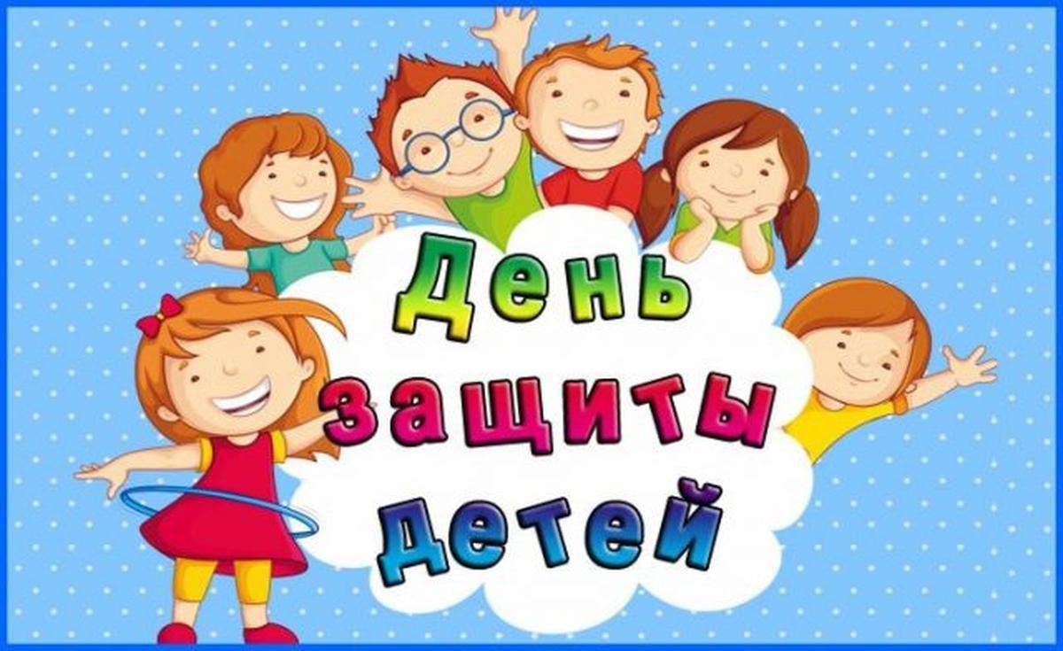 Фото День защиты детей 1 июня 2026 года: тёплые открытки к празднику 3 - Сиб.ФМ Фото День защиты детей 1 июня 2026 года: тёплые открытки к празднику 3