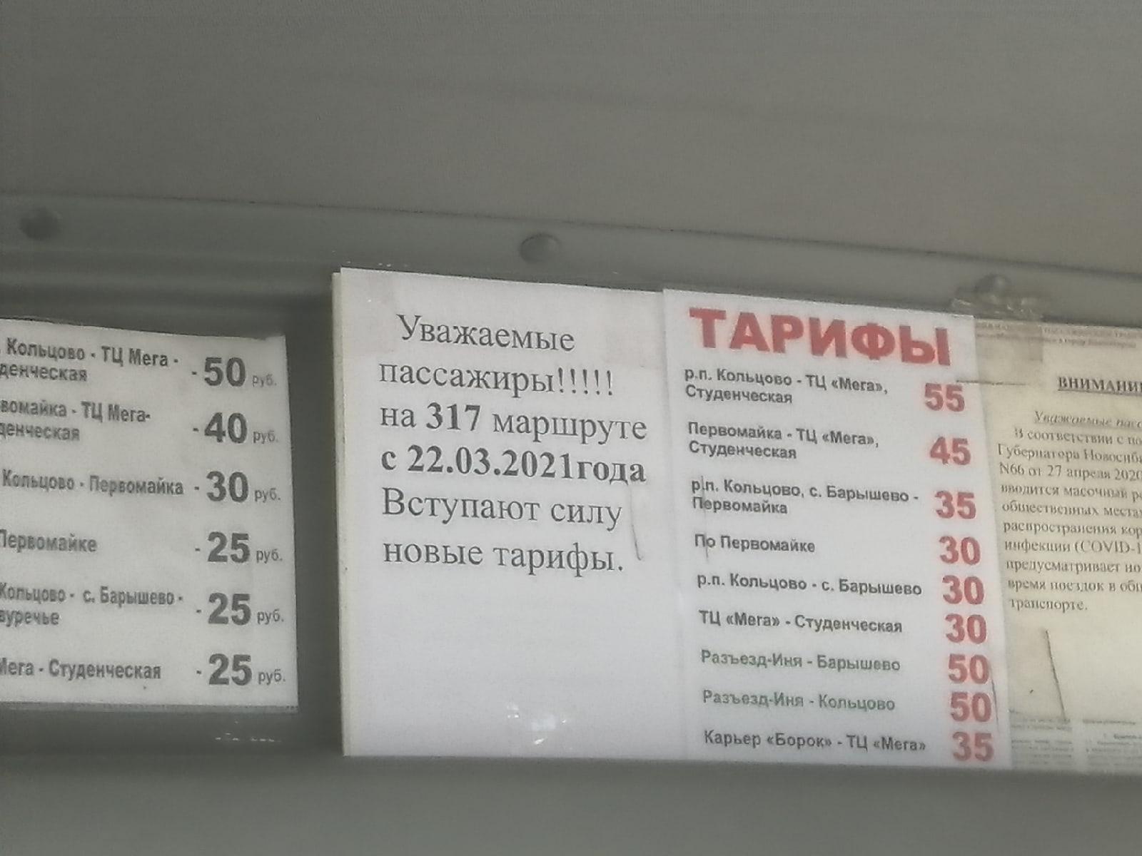 Расписание 317 маршрутки. Стоимость проезда в Новосибирске. 317 Маршрутка Новосибирск. Подорожание проезда в Новосибирске. Мега 317 маршрутка.