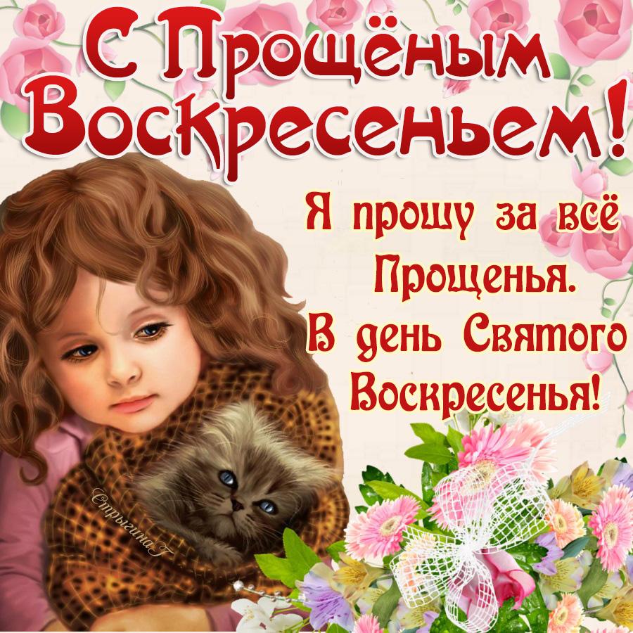 Фото Прощёное воскресенье 2022: красивые открытки и поздравления для православных 3