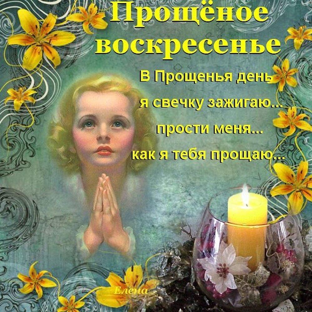 Фото Прощёное воскресенье 2022: красивые открытки и поздравления для православных 13