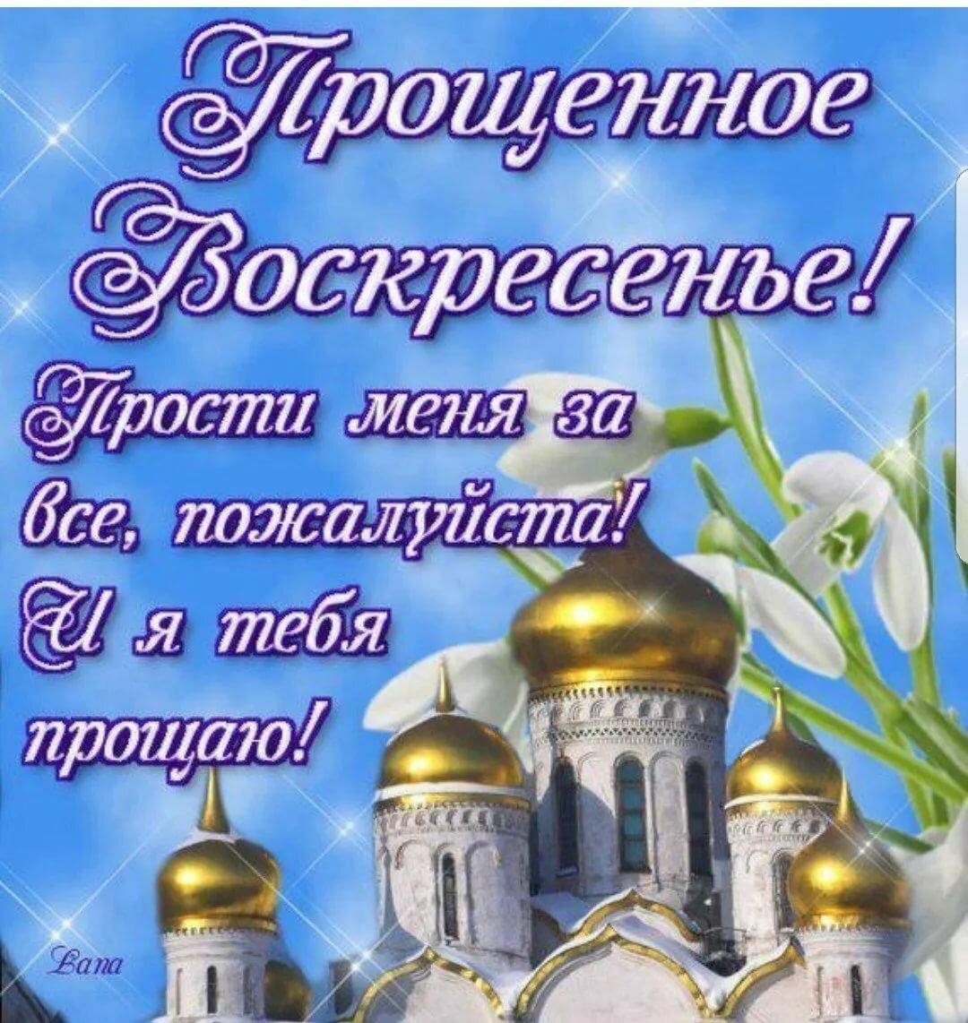 Фото Прощёное воскресенье 2022: красивые открытки и поздравления для православных 5