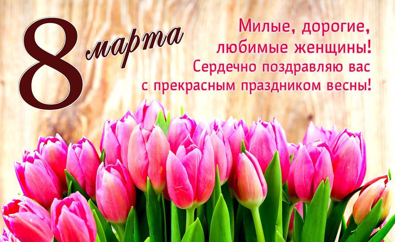 Фото Поздравления и открытки с 8 Марта: красивые пожелания для мамы и коллеги 7