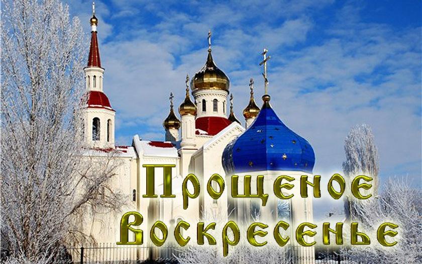 Фото Прощёное воскресенье 2022: красивые открытки и поздравления для православных 12