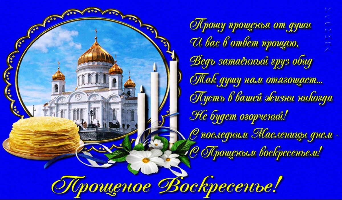 Фото Прощёное воскресенье 2022: красивые открытки и поздравления для православных 7