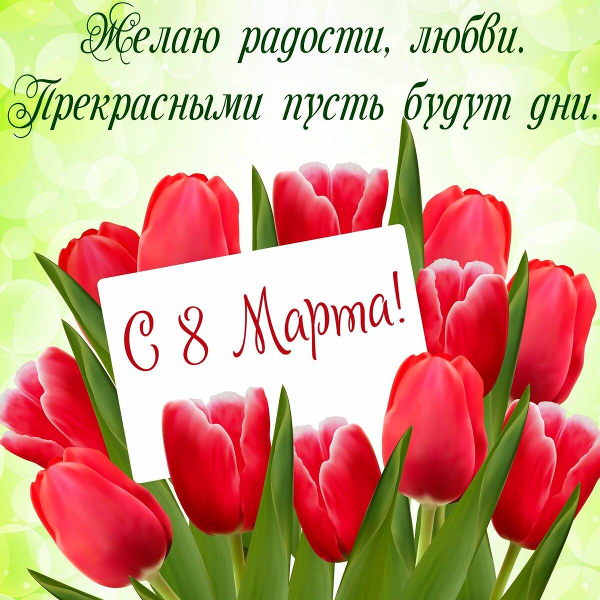 Фото Поздравления и открытки с 8 Марта: красивые пожелания для мамы и коллеги 15
