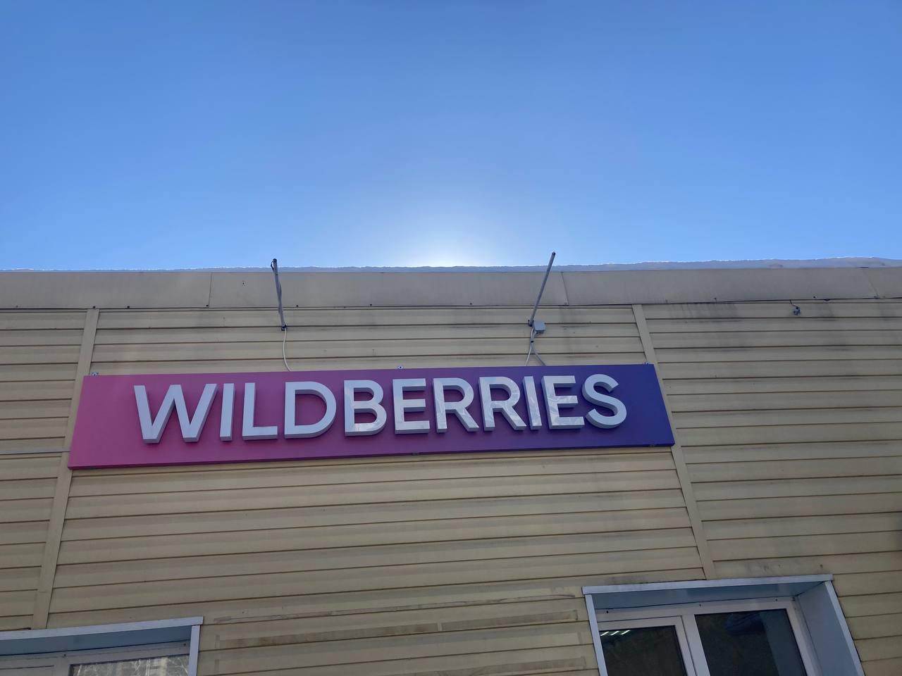 Вайлберис новосибирск. Вайлдберриз работа. Wildberries забастовка. Бастуют пункты выдачи вайлдберриз. Работа в валберис в Подольске.