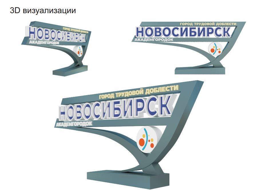 Фото В Новосибирске могут установить вторую стелу «Город трудовой доблести» 2