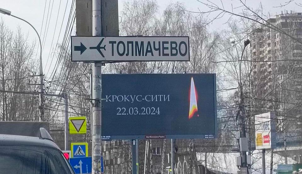 Фото В Новосибирске появились билборды в память о погибших в Crocus City Hall 2