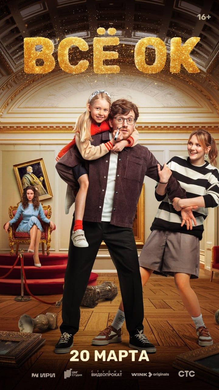 Фото Люблю тебя, Петра творенье: премьера комедии «Всё ОК» состоится 20 марта на Wink.ru 2 - Сиб.ФМ Фото Люблю тебя, Петра творенье: премьера комедии «Всё ОК» состоится 20 марта на Wink.ru 2