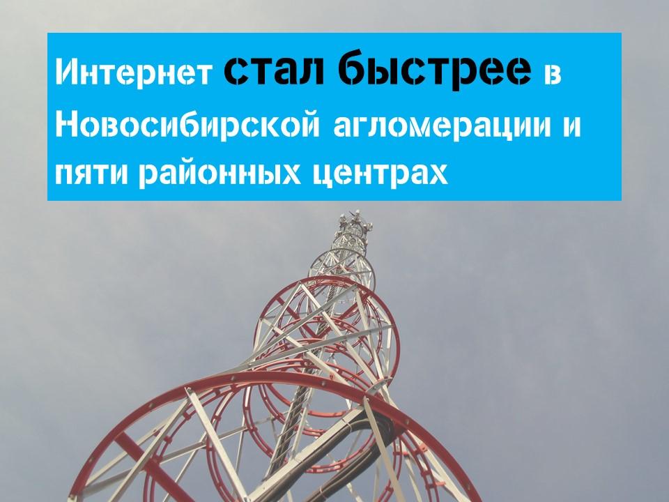 Фото Жажда скорости: Tele2 добавила частот для быстрого интернета в Новосибирской области 4