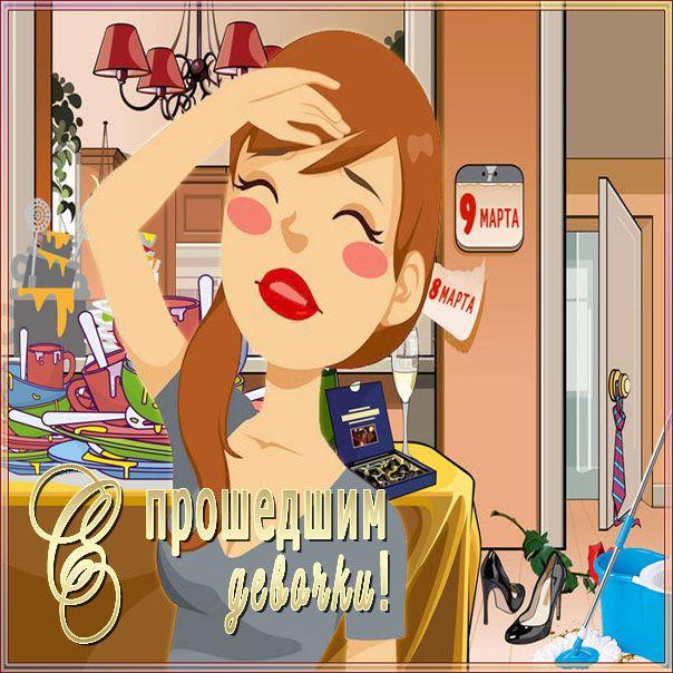 Фото С 9 марта! Смешные открытки и картинки ко Дню борьбы с последствиями 8 марта 4 - Сиб.ФМ Фото С 9 марта! Смешные открытки и картинки ко Дню борьбы с последствиями 8 марта 4