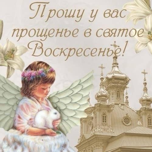 Фото Прощеное воскресенье — открытки для родных в честь православной традиции 11