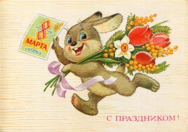 Фото Старые советские открытки к 8 марта – оригинальный способ поздравить милых дам 8 - Сиб.ФМ Фото Старые советские открытки к 8 марта – оригинальный способ поздравить милых дам 8