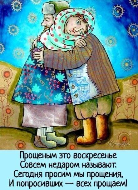 Фото Прощеное воскресенье — открытки для родных в честь православной традиции 10