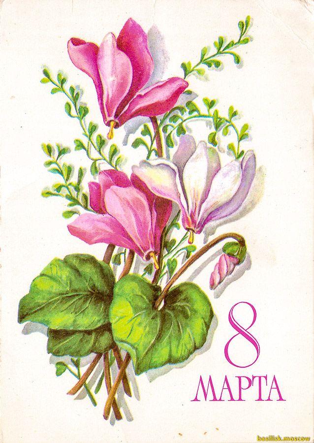 Фото Старые советские открытки к 8 марта – оригинальный способ поздравить милых дам 11 - Сиб.ФМ Фото Старые советские открытки к 8 марта – оригинальный способ поздравить милых дам 11