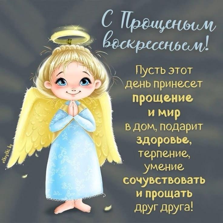 Фото Прощеное воскресенье — открытки для родных в честь православной традиции 9