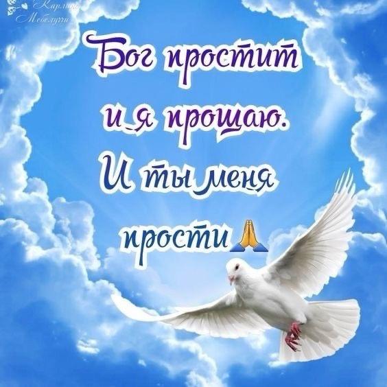 Фото Прощеное воскресенье — открытки для родных в честь православной традиции 3