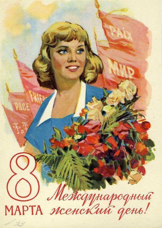 Фото Старые советские открытки к 8 марта – оригинальный способ поздравить милых дам 5 - Сиб.ФМ Фото Старые советские открытки к 8 марта – оригинальный способ поздравить милых дам 5