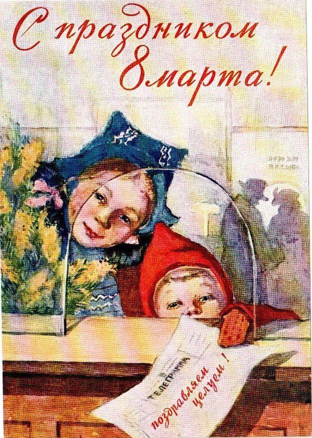 Фото Старые советские открытки к 8 марта – оригинальный способ поздравить милых дам 4 - Сиб.ФМ Фото Старые советские открытки к 8 марта – оригинальный способ поздравить милых дам 4