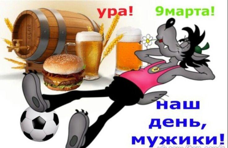 Фото С 9 марта! Смешные открытки и картинки ко Дню борьбы с последствиями 8 марта 7 - Сиб.ФМ Фото С 9 марта! Смешные открытки и картинки ко Дню борьбы с последствиями 8 марта 7