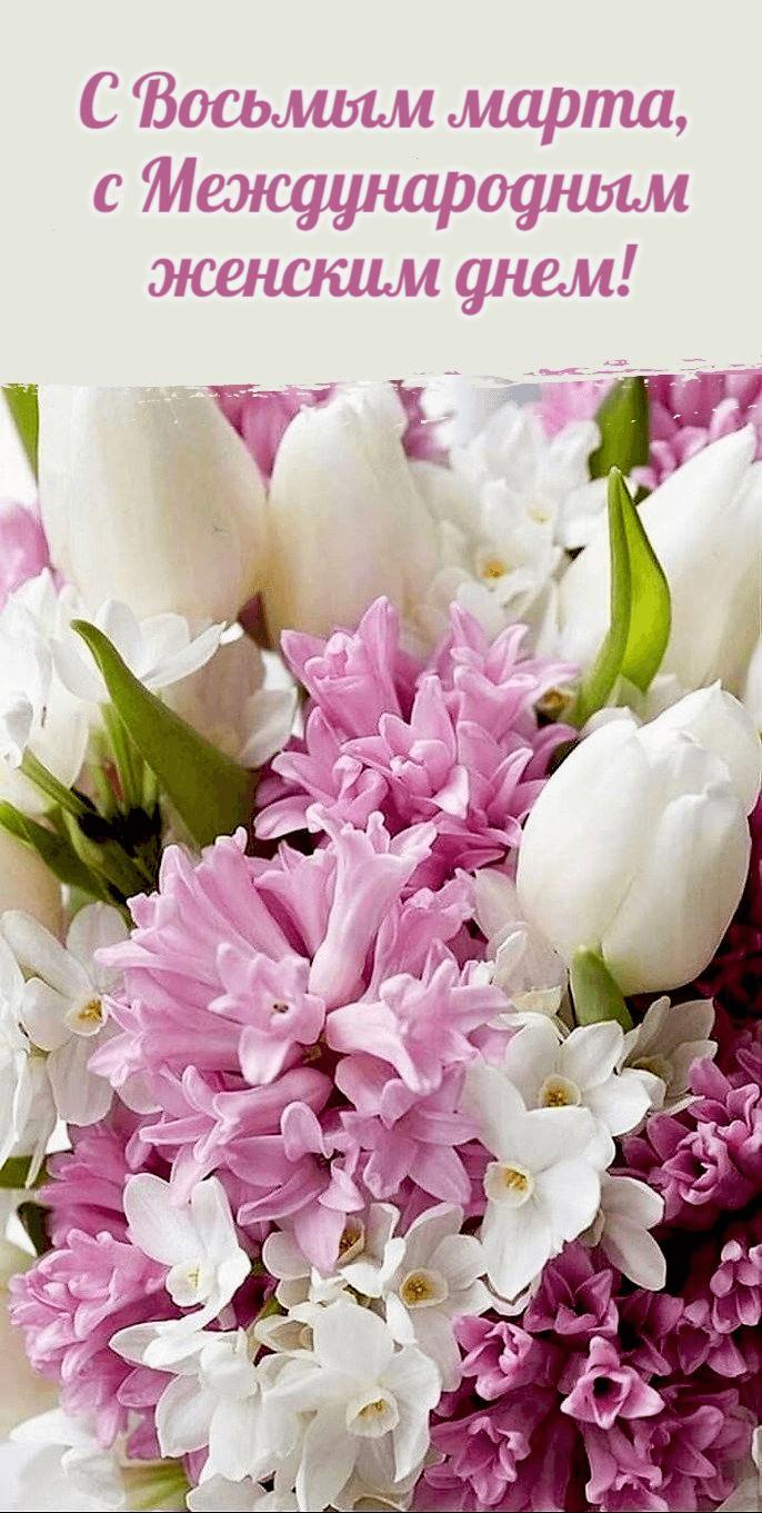 Фото С 8 Марта! Красивые открытки и картинки к Международному женскому дню 8