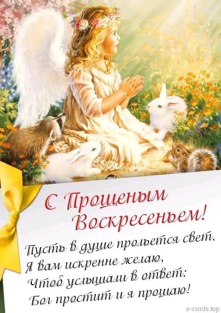 Фото Прощеное воскресенье — открытки для родных в честь православной традиции 6