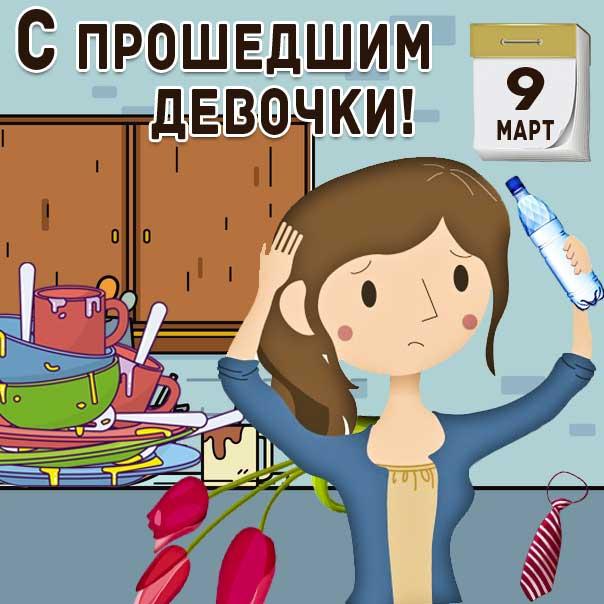 Фото С 9 марта! Смешные открытки и картинки ко Дню борьбы с последствиями 8 марта 6 - Сиб.ФМ Фото С 9 марта! Смешные открытки и картинки ко Дню борьбы с последствиями 8 марта 6