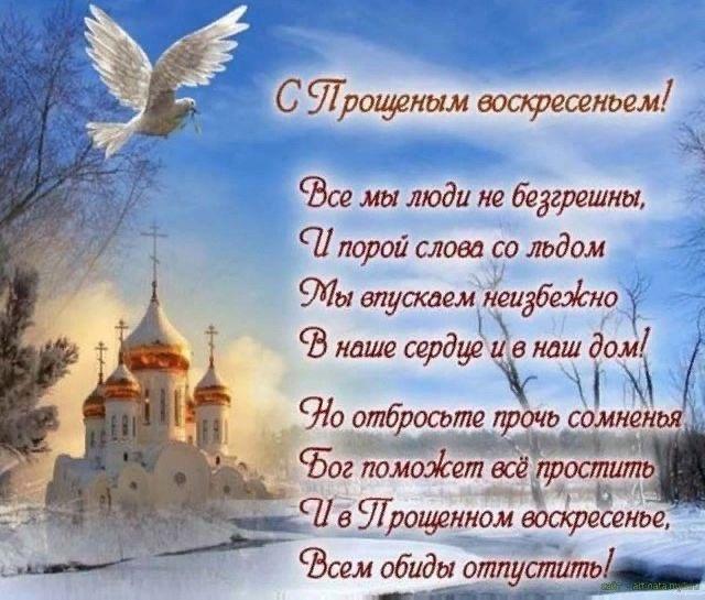 Фото Прощеное воскресенье — открытки для родных в честь православной традиции 5