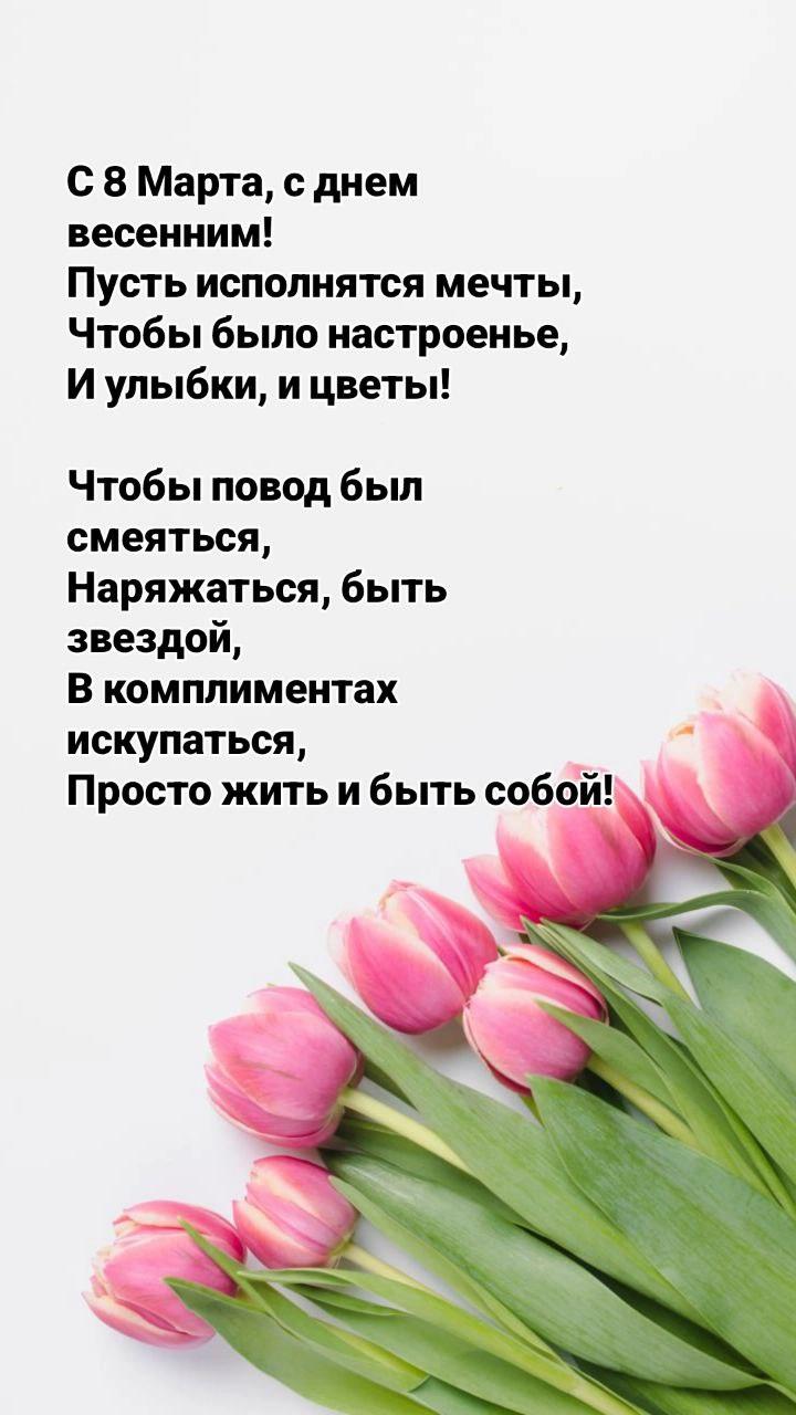 Фото Красивые стихи на 8 марта для всех женщин — сохраняй, отправляй 6 - Сиб.ФМ Фото Красивые стихи на 8 марта для всех женщин — сохраняй, отправляй 6