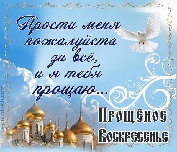 Фото Прощеное воскресенье — открытки для родных в честь православной традиции 2