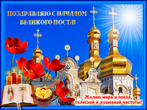 Фото С началом Великого поста-2025. Лучшие открытки для родных и близких 5