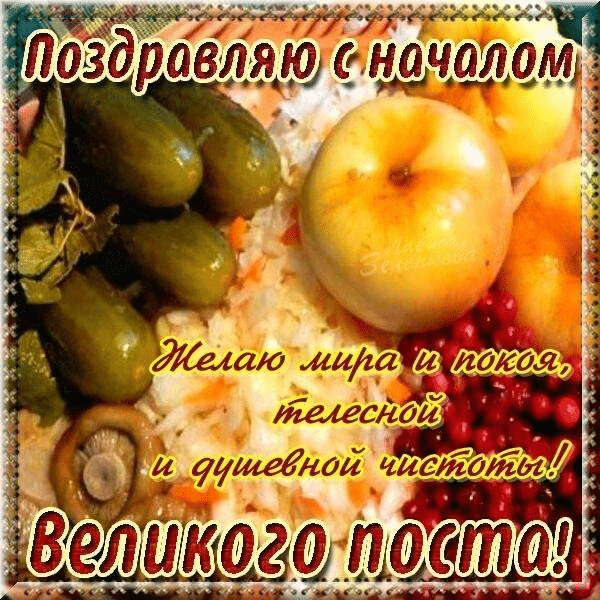 Фото С началом Великого поста-2025. Лучшие открытки для родных и близких 4