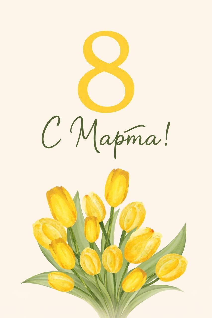 Фото С 8 Марта! Красивые открытки и картинки к празднику 13