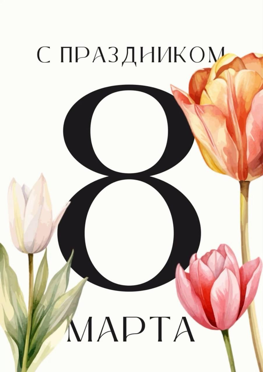 Фото С 8 Марта! Красивые открытки и картинки к празднику 15