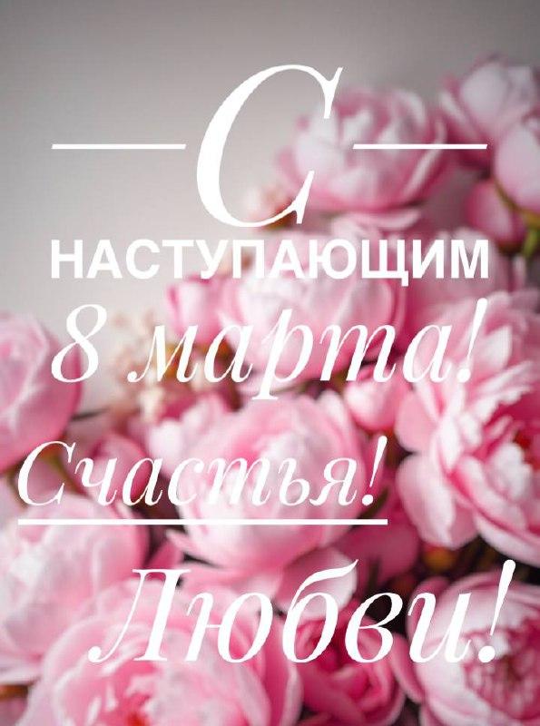 Фото С наступающим 8 Марта! Красивые открытки и картинки к празднику 3