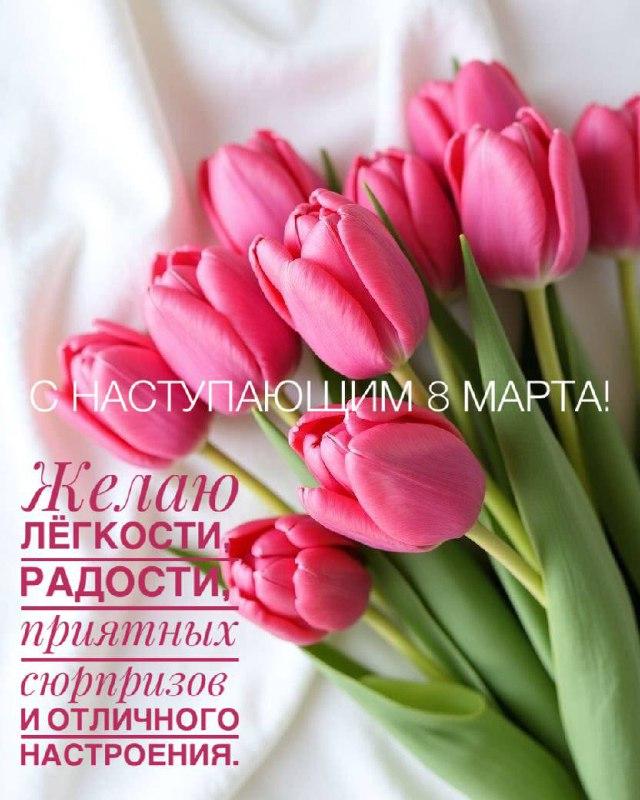 Фото С наступающим 8 Марта! Красивые открытки и картинки к празднику 5