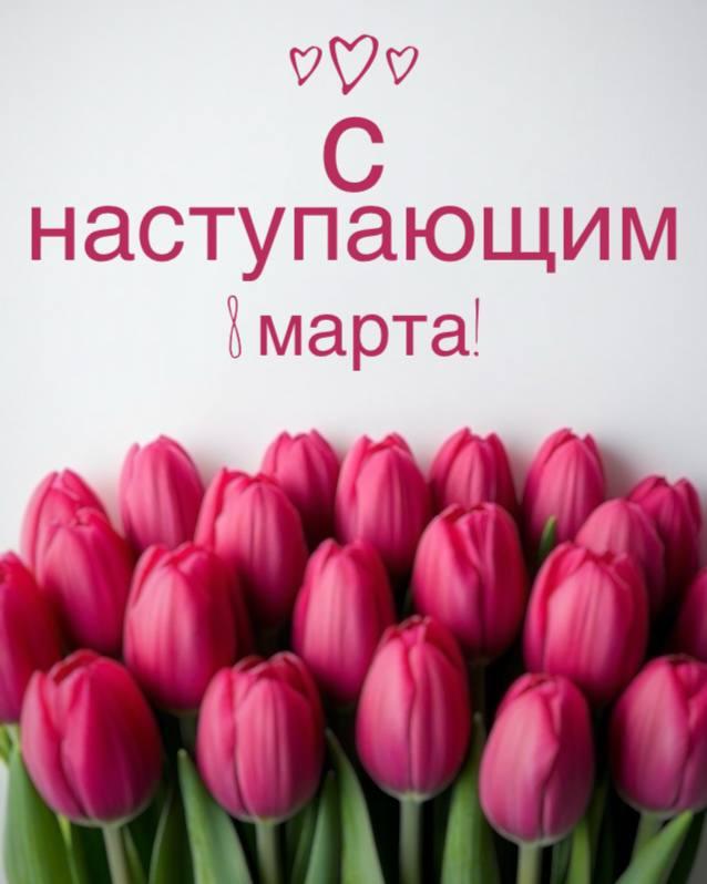 Фото С наступающим 8 Марта! Красивые открытки и картинки к празднику 6