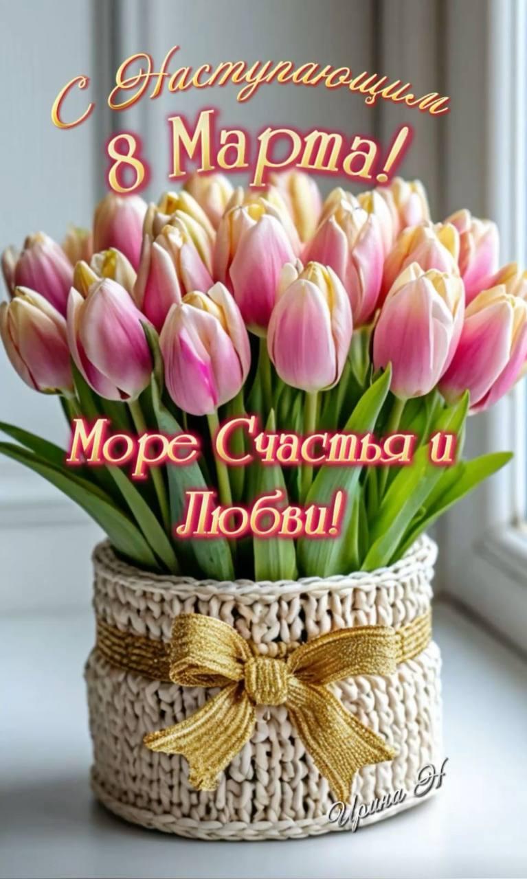 Фото С наступающим 8 Марта! Красивые открытки и картинки к празднику 8