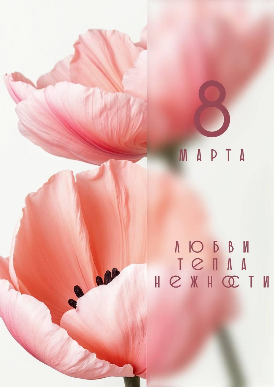 Фото С 8 Марта! Красивые открытки и картинки к празднику 9