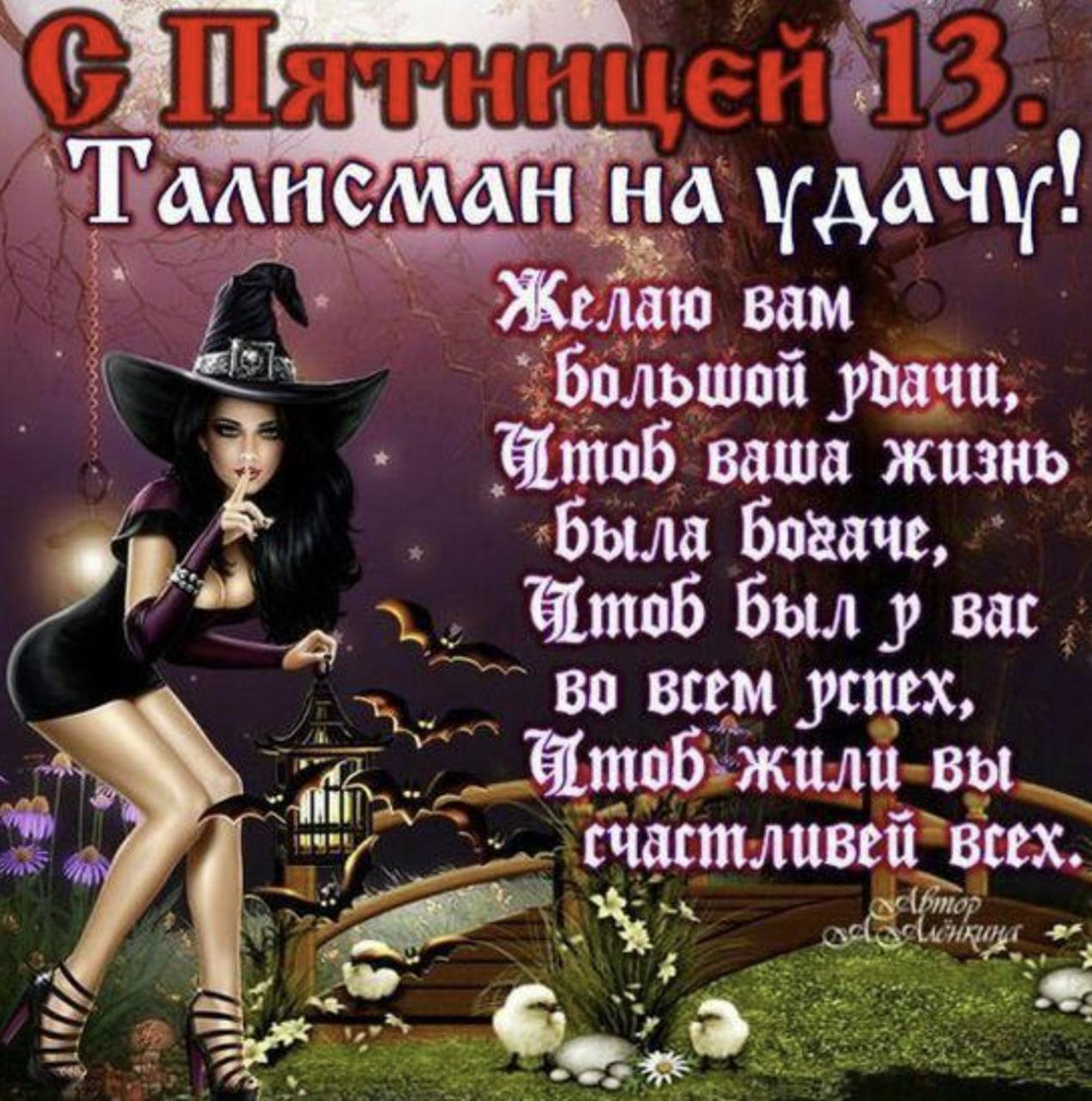 Фото Пятница, 13-е: картинки и открытки к мистическому дню 5