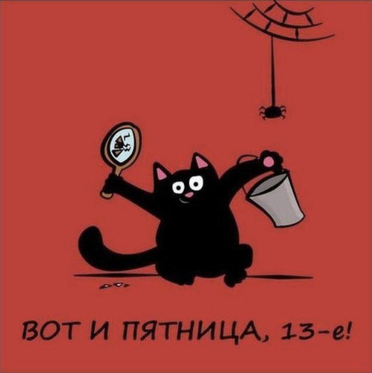 Фото Пятница, 13-е: картинки и открытки к мистическому дню 6