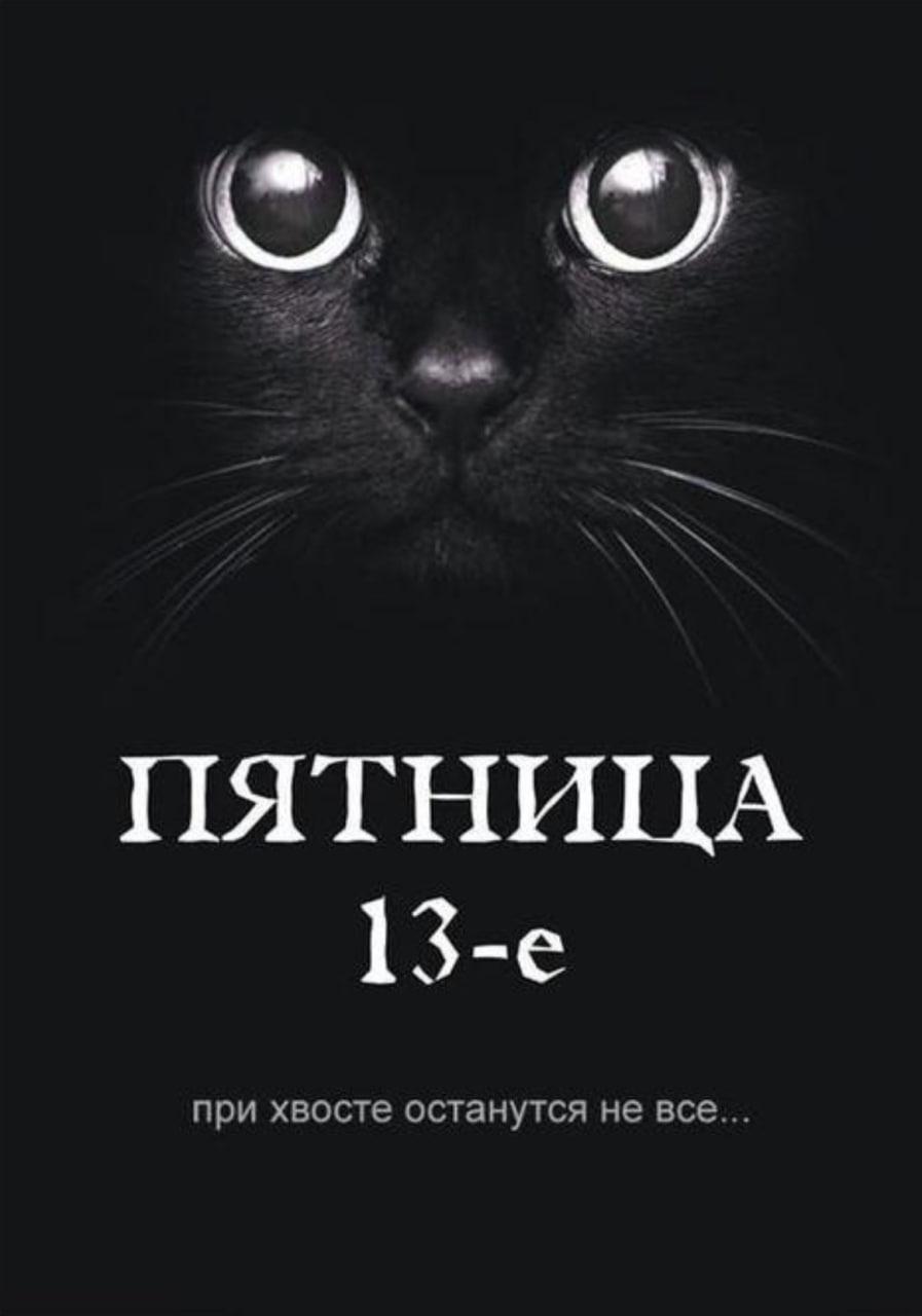 Фото Пятница, 13-е: картинки и открытки к мистическому дню 7